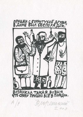 Флоренский Александр Олегович. Пришли с бормотухой друзья, в доме был беспорядок... 